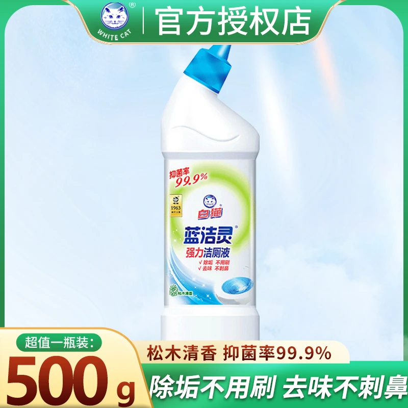 白猫蓝洁灵强力弯头洁厕液厕所强力除垢马桶卫生间清洁剂家用去味