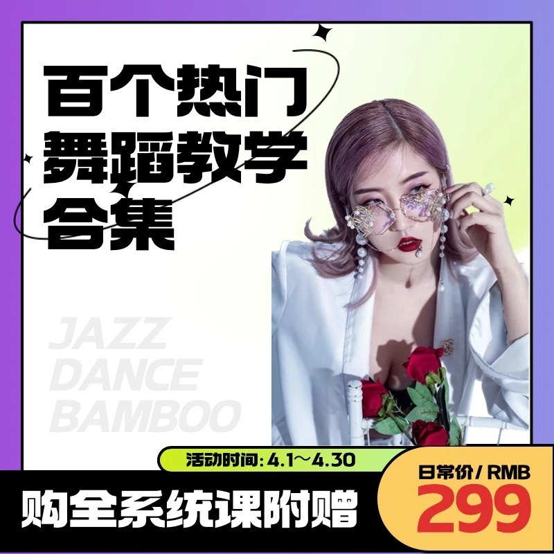 竹子老师热门舞蹈Kpop舞蹈爵士编舞教学合集课程（持续更新）