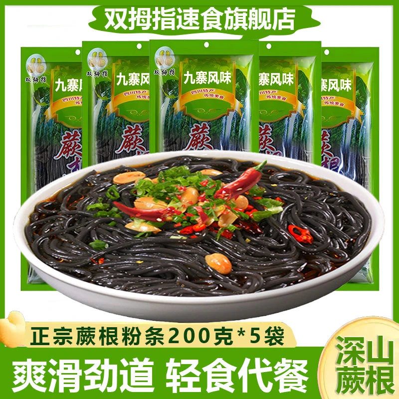 蕨根粉条200克*5袋装 蕨根粉丝凉拌菜食材干货批发酸辣粉九寨风味