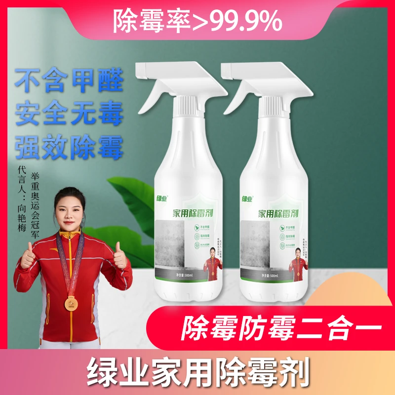 【除霉率99.9%】绿业家用除霉剂 墙面墙体除霉剂 防霉发霉霉斑霉点