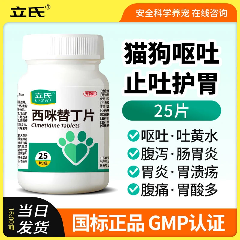西咪替丁片宠物呕吐腹泻吐黄水白沫调理肠胃猫咪呕吐拉肚子炎症用