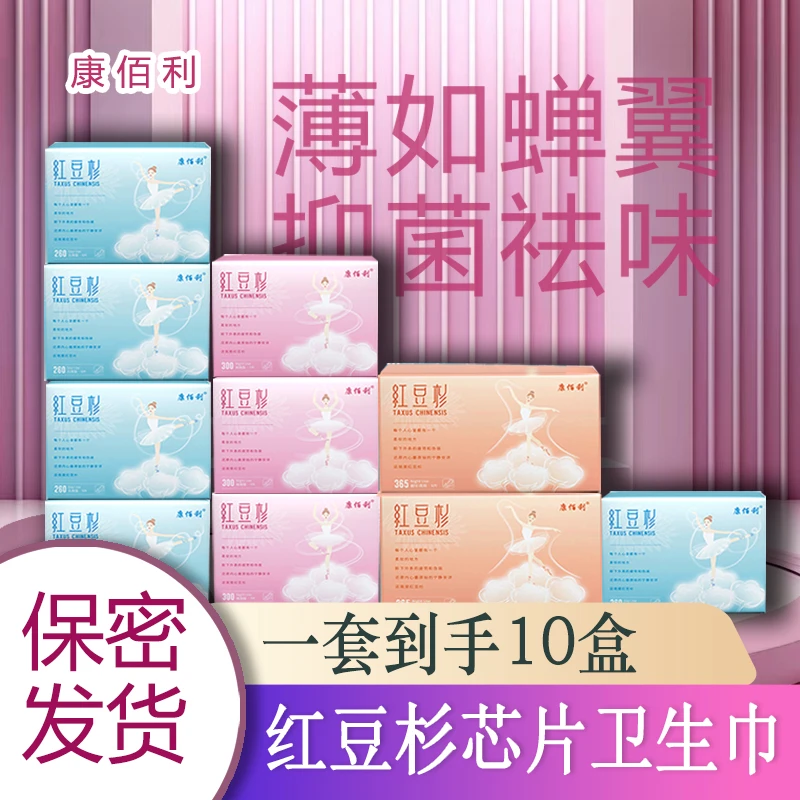 【到手10盒】红豆杉卫生巾日夜组合超薄透气姨妈巾抑菌祛味绵柔便携