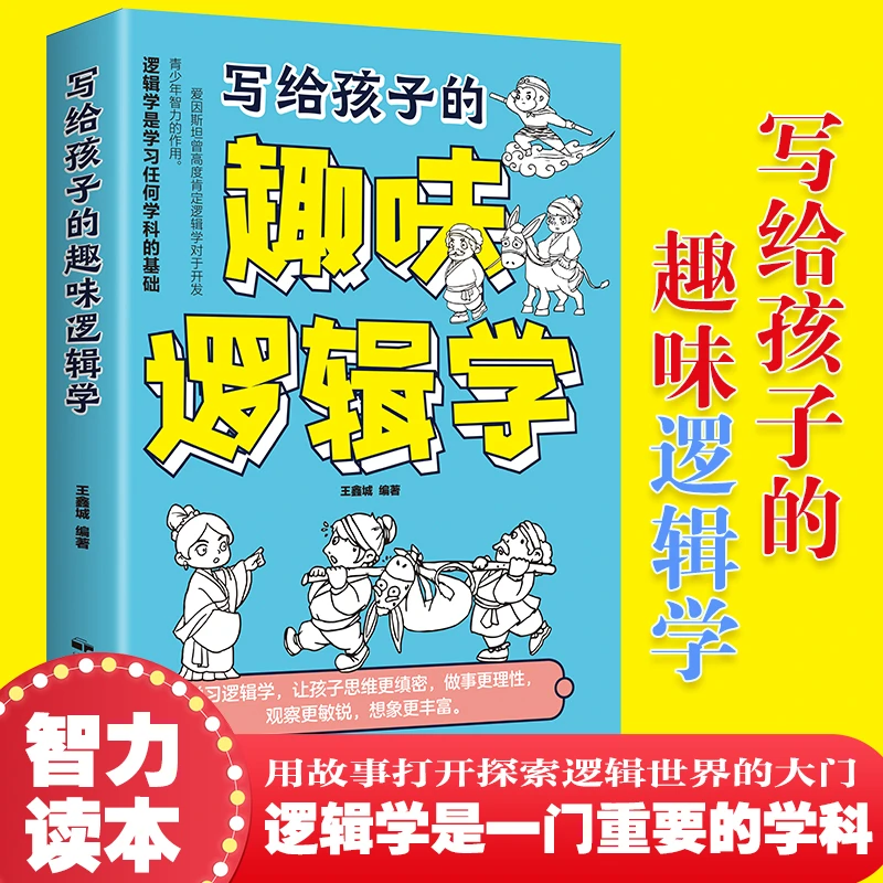 写给孩子的趣味逻辑学故事生动有趣漫画插图绘画智力学本正版书籍