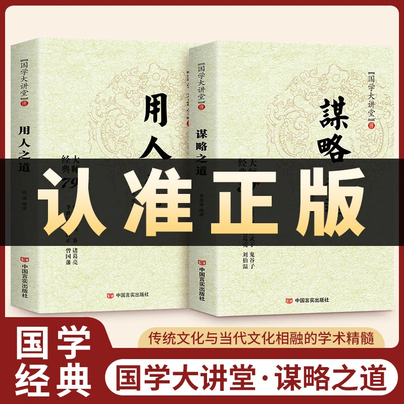 谋略之道用人之道国学大讲堂传统文化与当代文化相融的学术精髓