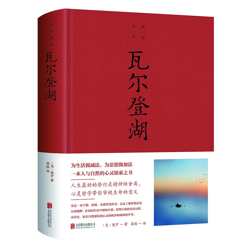 瓦尔登湖外国经典名著高中初中小学小说文学知识课外阅读书籍正版
