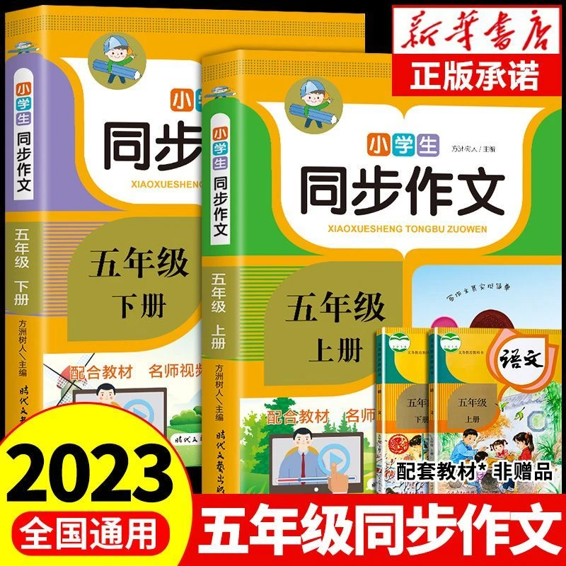 2023五年级上下册同步作文上册小学生语文训练书籍小学教辅必备