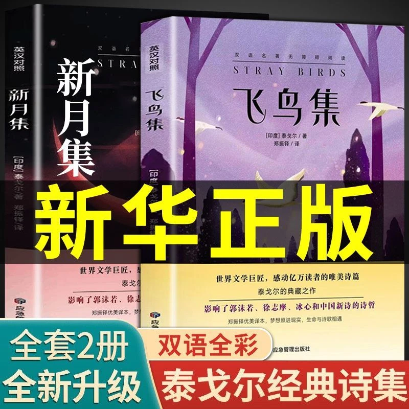 飞鸟集新月集泰戈尔诗集全集彩绘中英双语版初中生课外阅读书籍