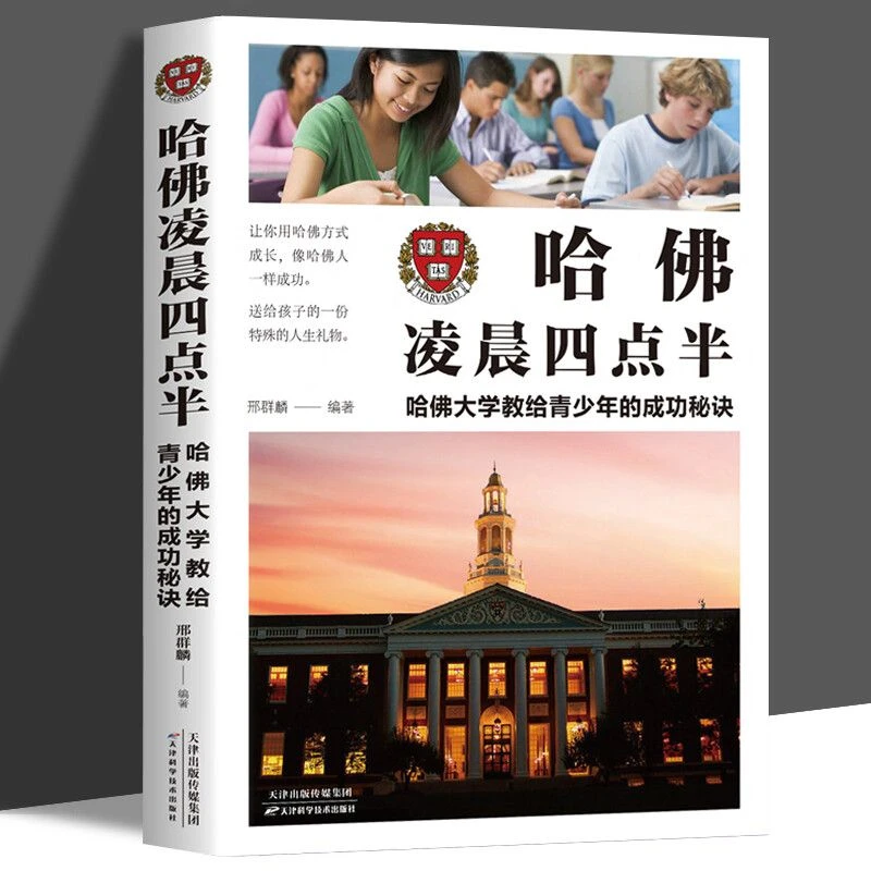 正版哈佛凌晨四点半大学教给青少年的成功秘诀初中高中励志书籍