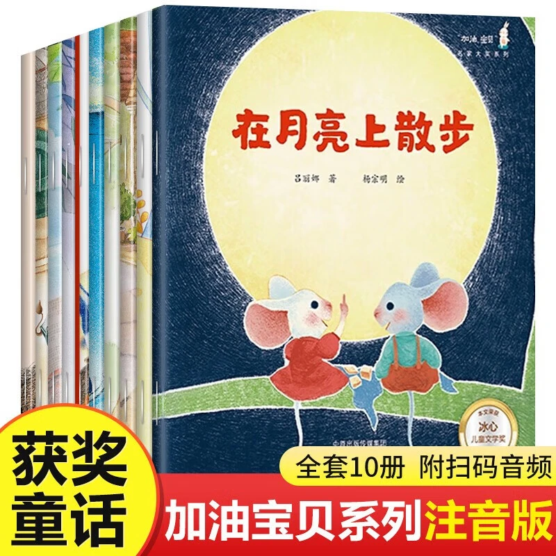 加油宝贝全10册 名家获奖绘本故事 幼儿园小学课外阅读故事绘本
