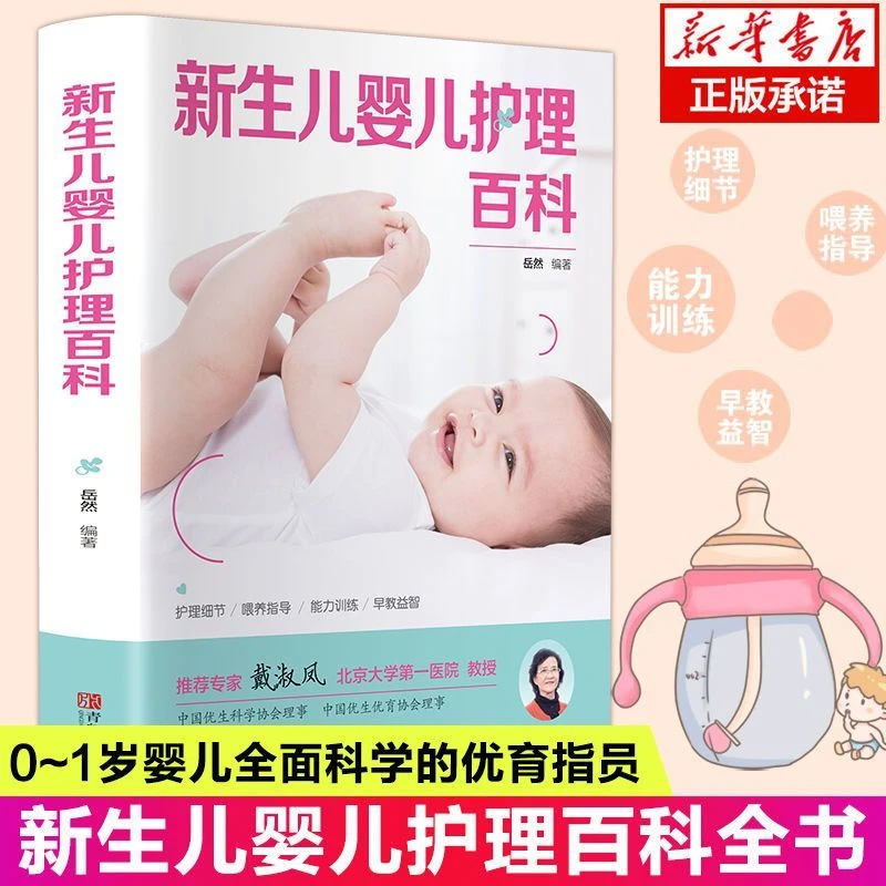 新生儿婴儿护理百科全书科学育儿健康宝宝照顾月子餐食谱孕妇正版
