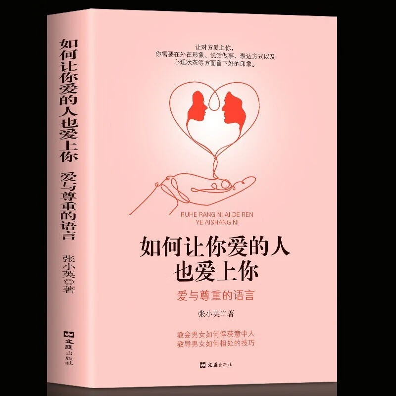 如何让你爱的人也爱上你爱与尊重的语言婚姻恋爱书籍简单追求个人