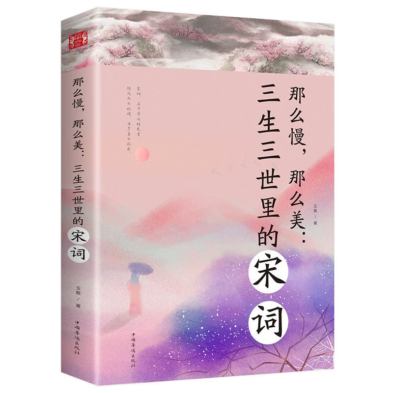 那么美三生三世里的宋词书籍文学名著经典作品鉴赏中国近代随笔