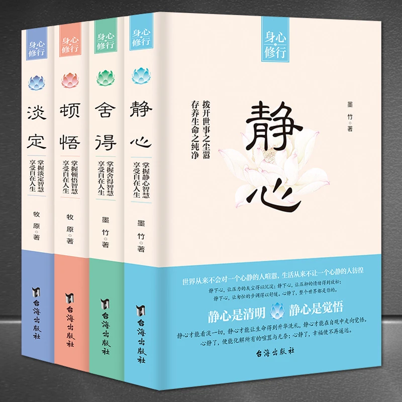 身心修行套书4册【静心+舍得+顿悟+淡定】人生智慧情绪控制感悟书