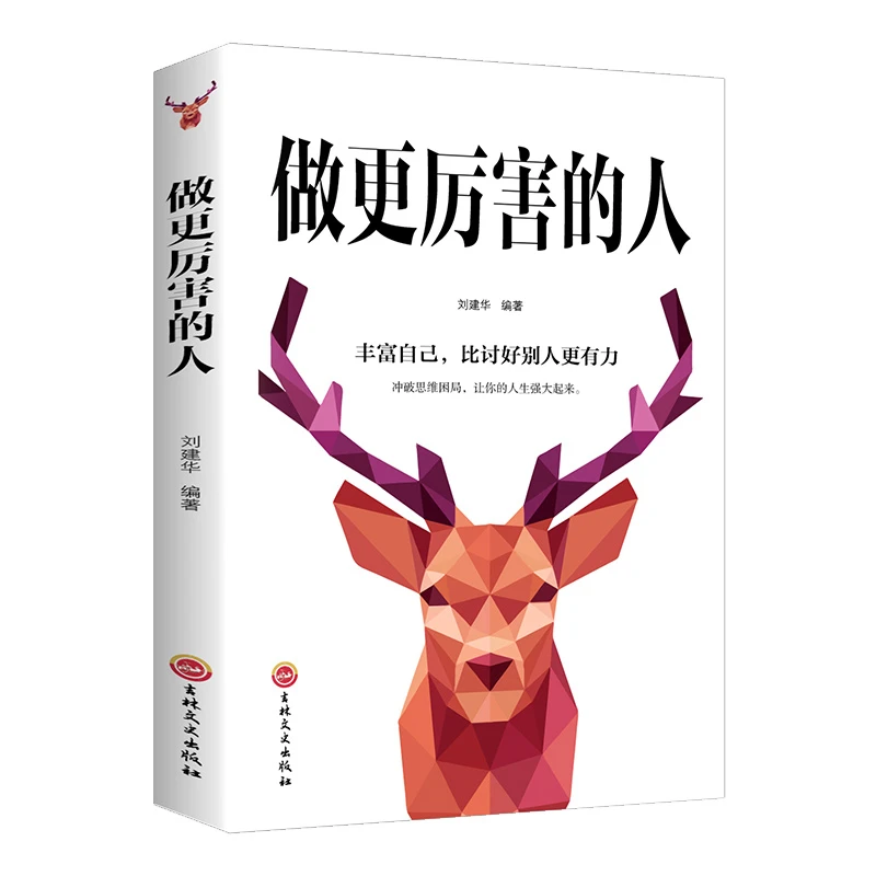 做更厉害的人自我实现青春文学成功励志活出人生态度思维表达实用