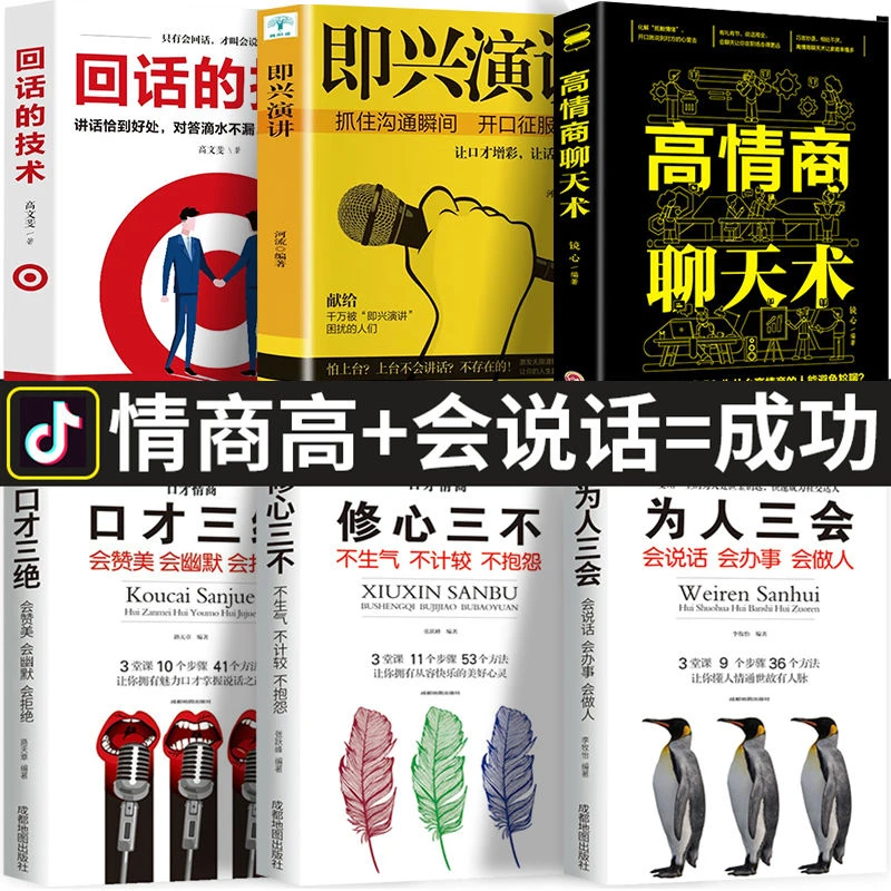 高情商聊天术口才三绝全套回话的技术即兴演讲学会说话沟通技巧书