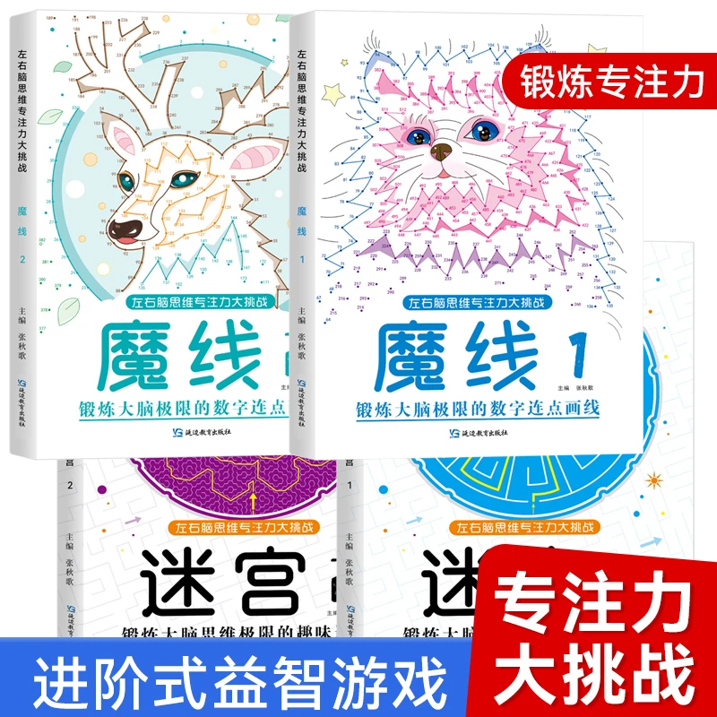童心童语魔线专注力训练左右脑开发思维书籍幼儿园高难度小学教育
