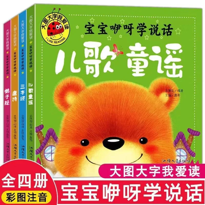 宝宝咿呀学说话儿童歌谣注音版儿歌早教书0到3岁成长必读故事正版