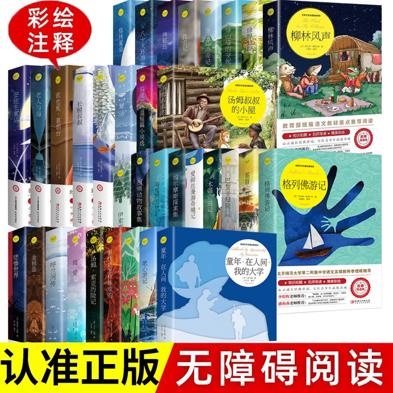 世界文学名著拓展阅读中小学生儿童文学语文学习素材知识积累正版