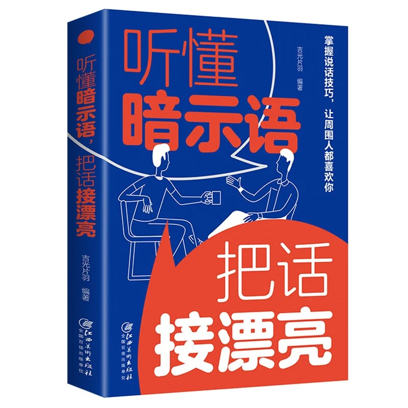 听懂暗示语破解正确接话的秘密跟谁能聊得来社会学经典书籍推荐
