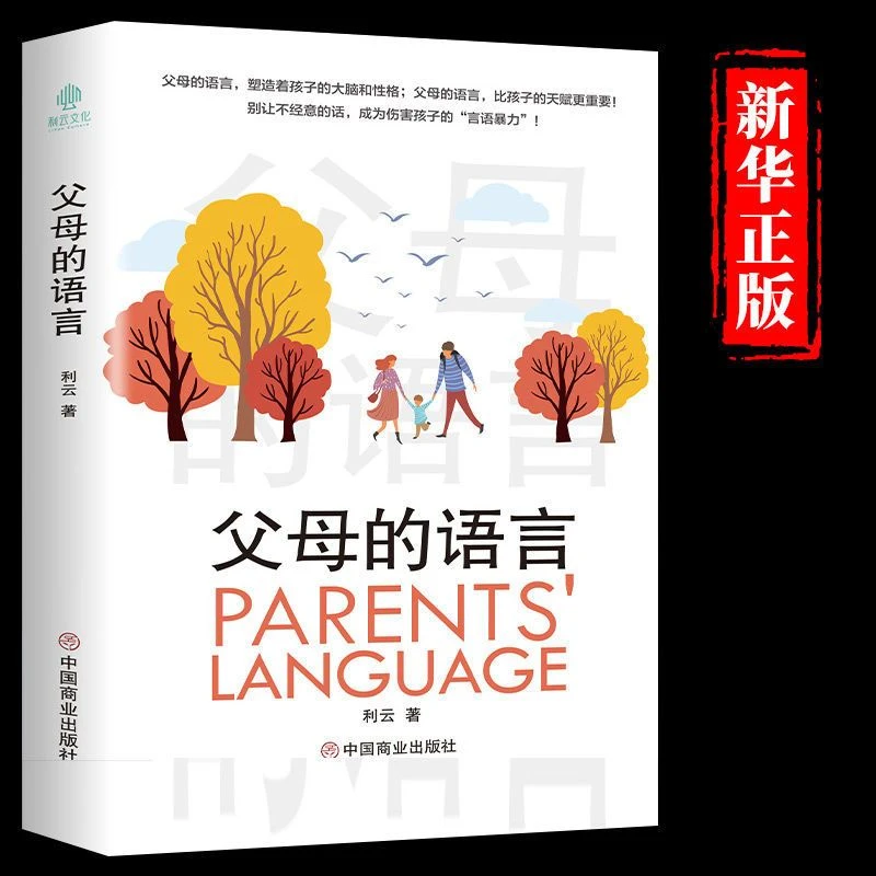 父母的语言完整版家庭教育正面管教给孩子一本学习方法正版书籍