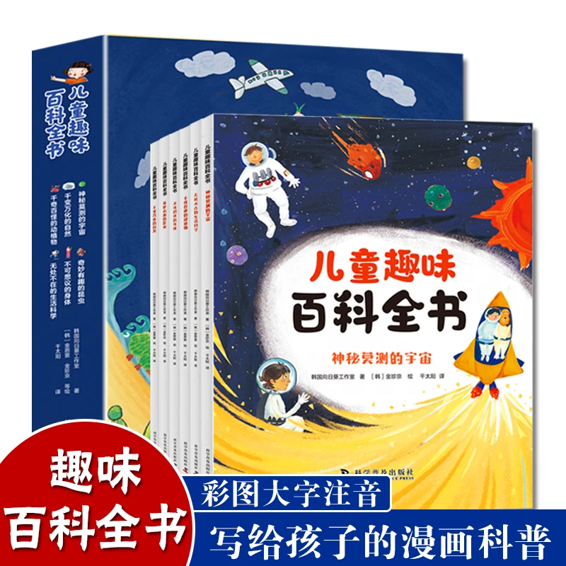 儿童趣味百科全书（全6册） 漫画科普趣味启蒙打开眼界十万个为什