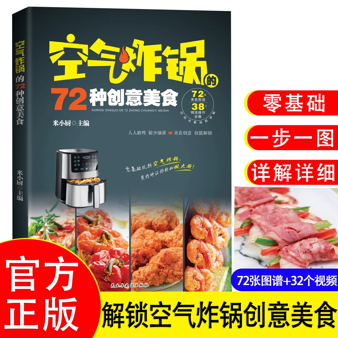 空气炸锅的72种健康美食做菜大全烹饪菜谱家常菜营养小吃正版书籍