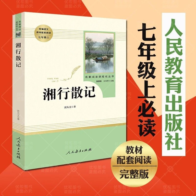 湘行散记沈从文人民教育出版社7七年级上册推荐级初高中学生课外