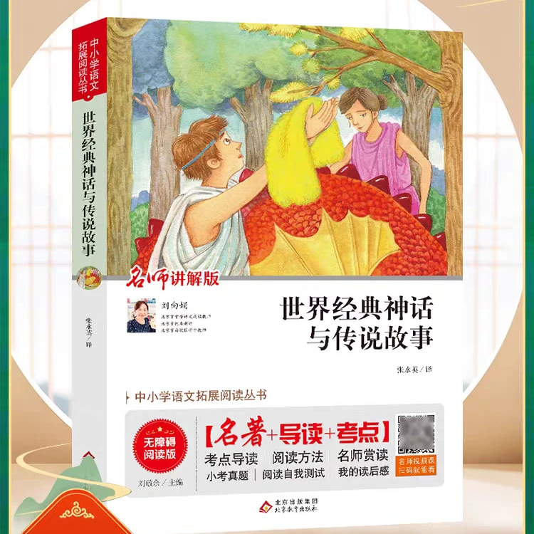 经典神话与传说故事视频讲解版中小学生课外阅读书籍无障碍阅读