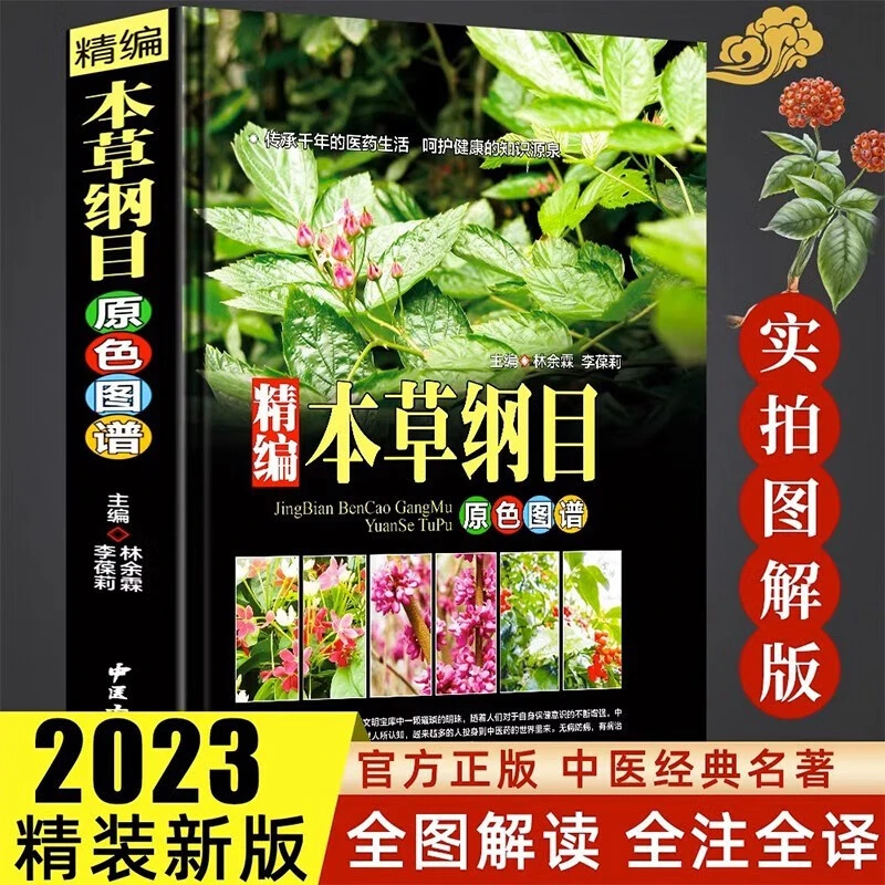 精编本草纲目中医李时珍全集彩图图解原著医药全书慢性著作常用药