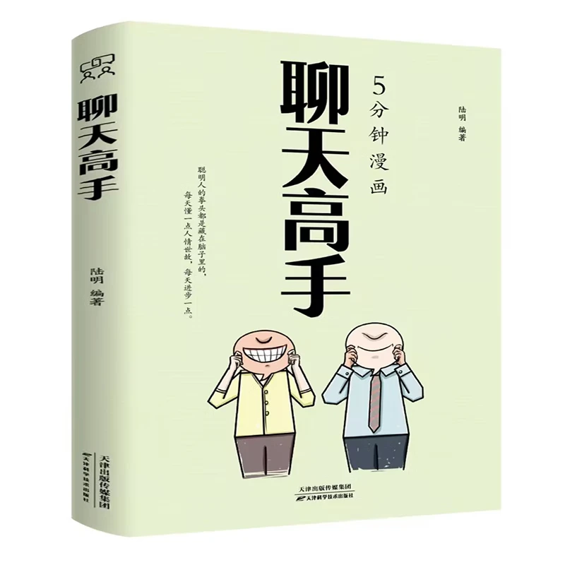 5分钟漫画聊天高手说服力 怎样有技巧的说服他人逻辑说话理论书籍