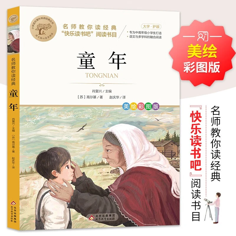 名师教你读读书经典《童年》正版小学语文作品经典丛书教育成长