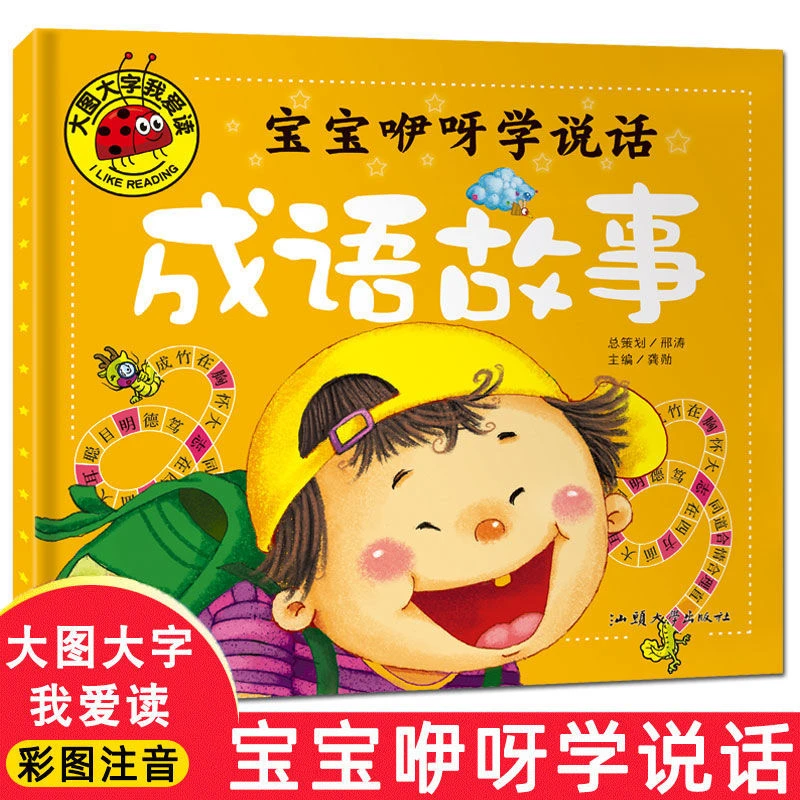宝宝咿呀学说话成语故事儿童彩图注音幼儿启蒙早教书0-6岁书孩子