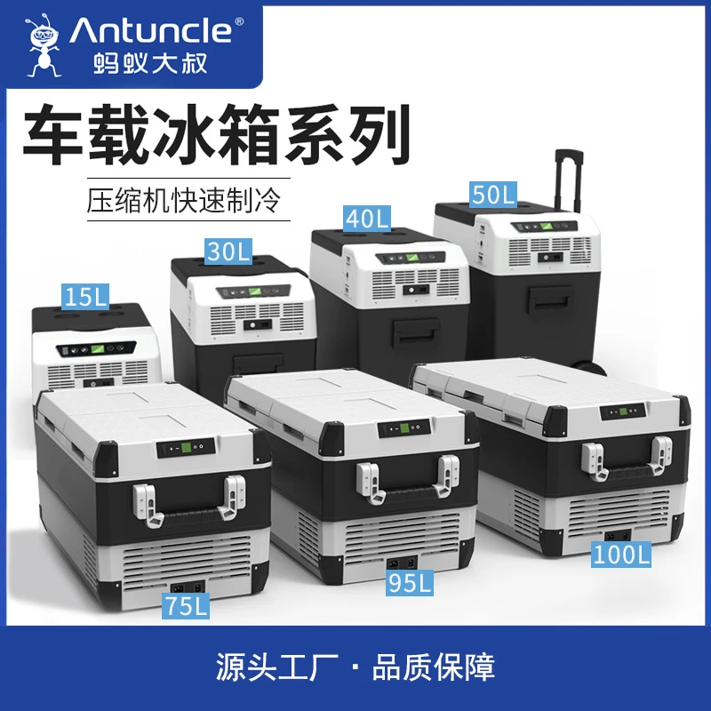 蚂蚁大叔75/95/100L车载冰箱车家两用压缩机制冷货车户外冰箱