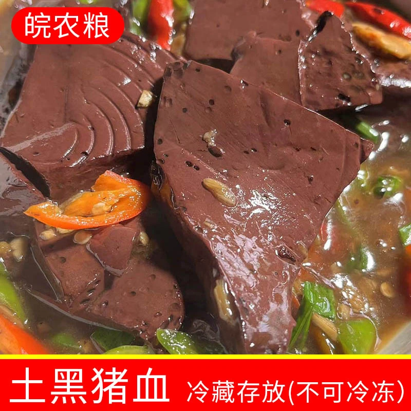 【皖农粮】猪血冷藏 安徽大别山农家散养大壮黑土猪新鲜猪血1500g