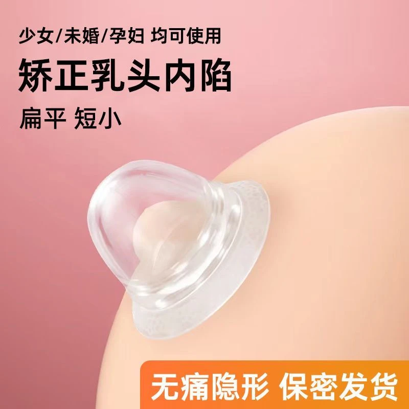 乳头内陷纠正器少女学生孕期凹陷扁平短小纠正哺乳期快速吸出喂奶