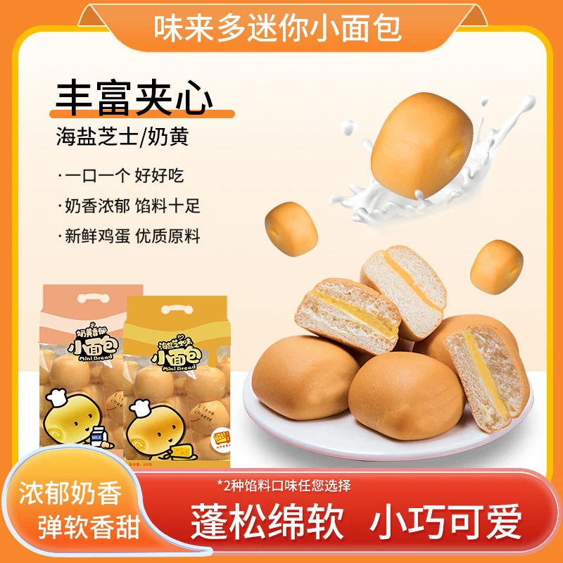 味来多法式夹心小面包330g袋新鲜美味早餐包糕点