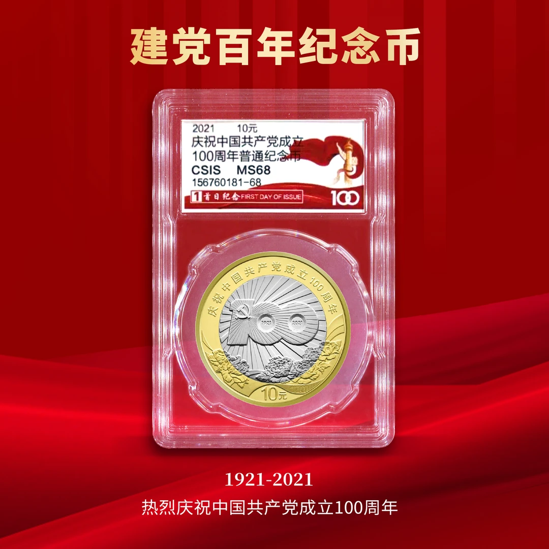法定货币2021中国共产党成立100周年纪念币单枚封装版（信泰评级）