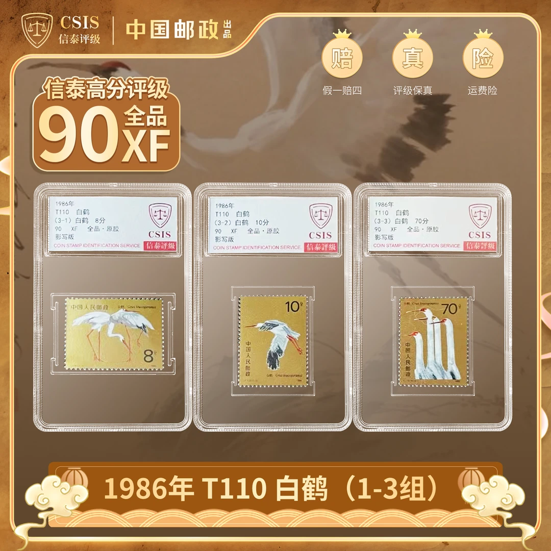 【中国邮政】1986-T110黄永玉设计白鹤邮票三枚小盒套装（信泰评级）