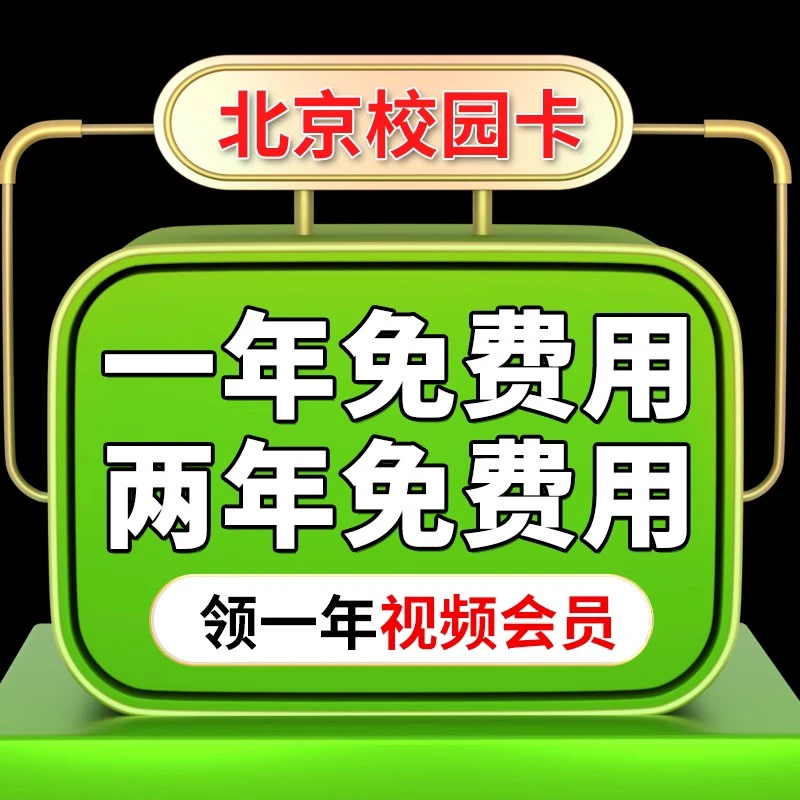 北京联通5G流量卡不限速校园卡全国通用大流量王卡电话号码包年