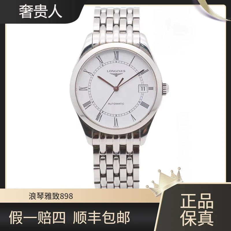 99新 Longines/浪琴 雅致898/全套/表径36/公价12600/奢贵人腕表