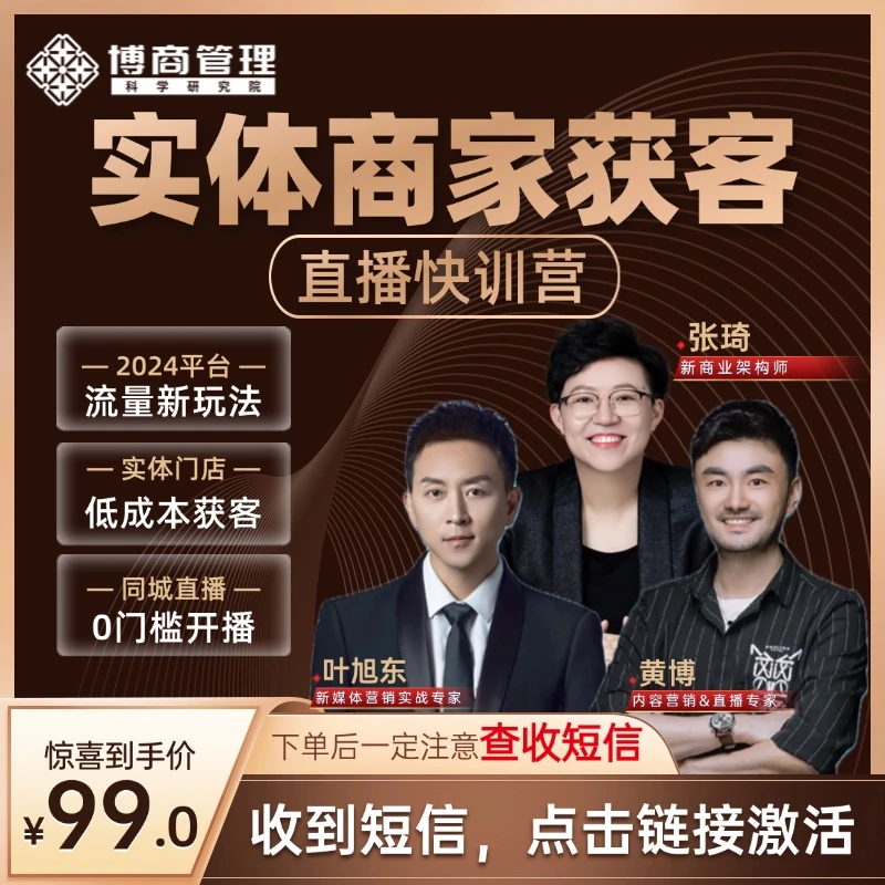 博商实体商家获客快训营-线上课（直播间专享）