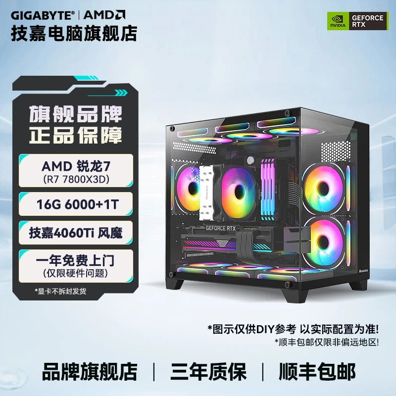 【7800X3D+技嘉RTX4060Ti风魔】+B650M+1T 电竞游戏组装机