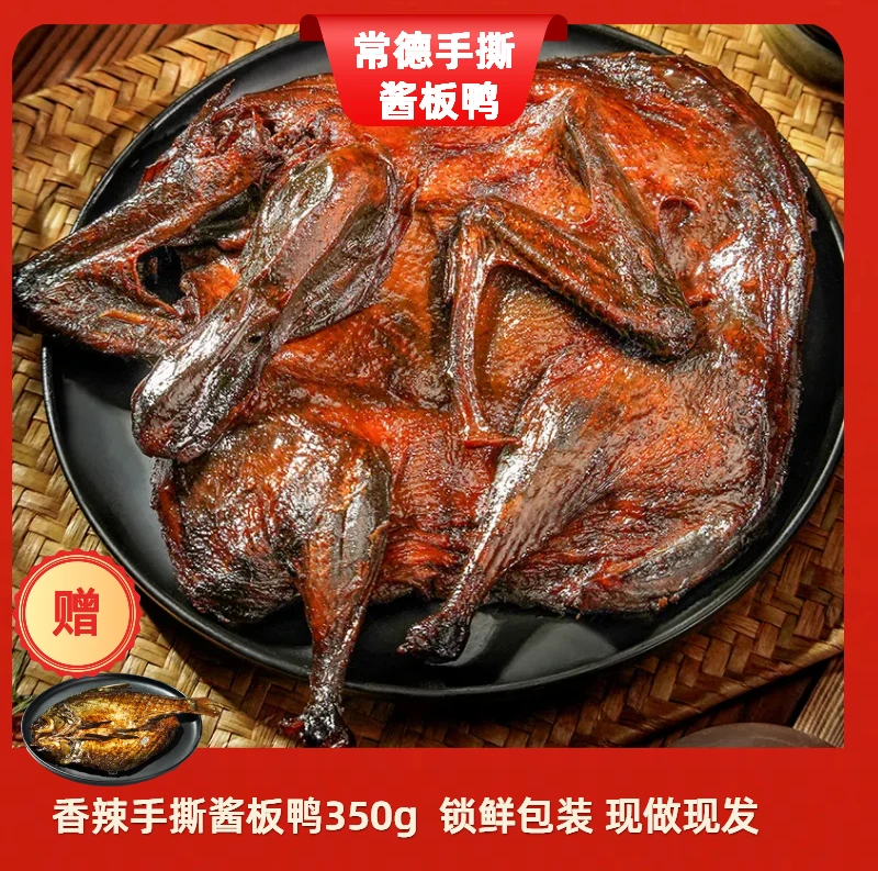 【武陵天下】常德手撕酱板鸭香辣锁鲜包350克酱卤麻鸭直播千