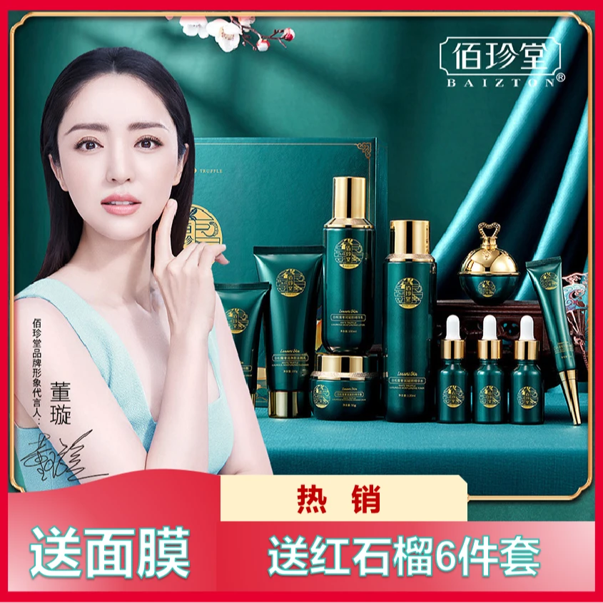 【送面膜送红石榴】佰珍堂白松露十件套护肤品保湿护肤品佰珍堂套盒