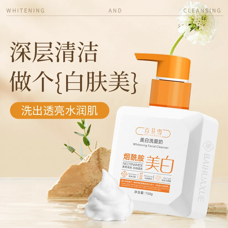 BAIHUAXUE/百花雪美白补水保湿毛孔清洁黑头洁面乳温和洗面奶