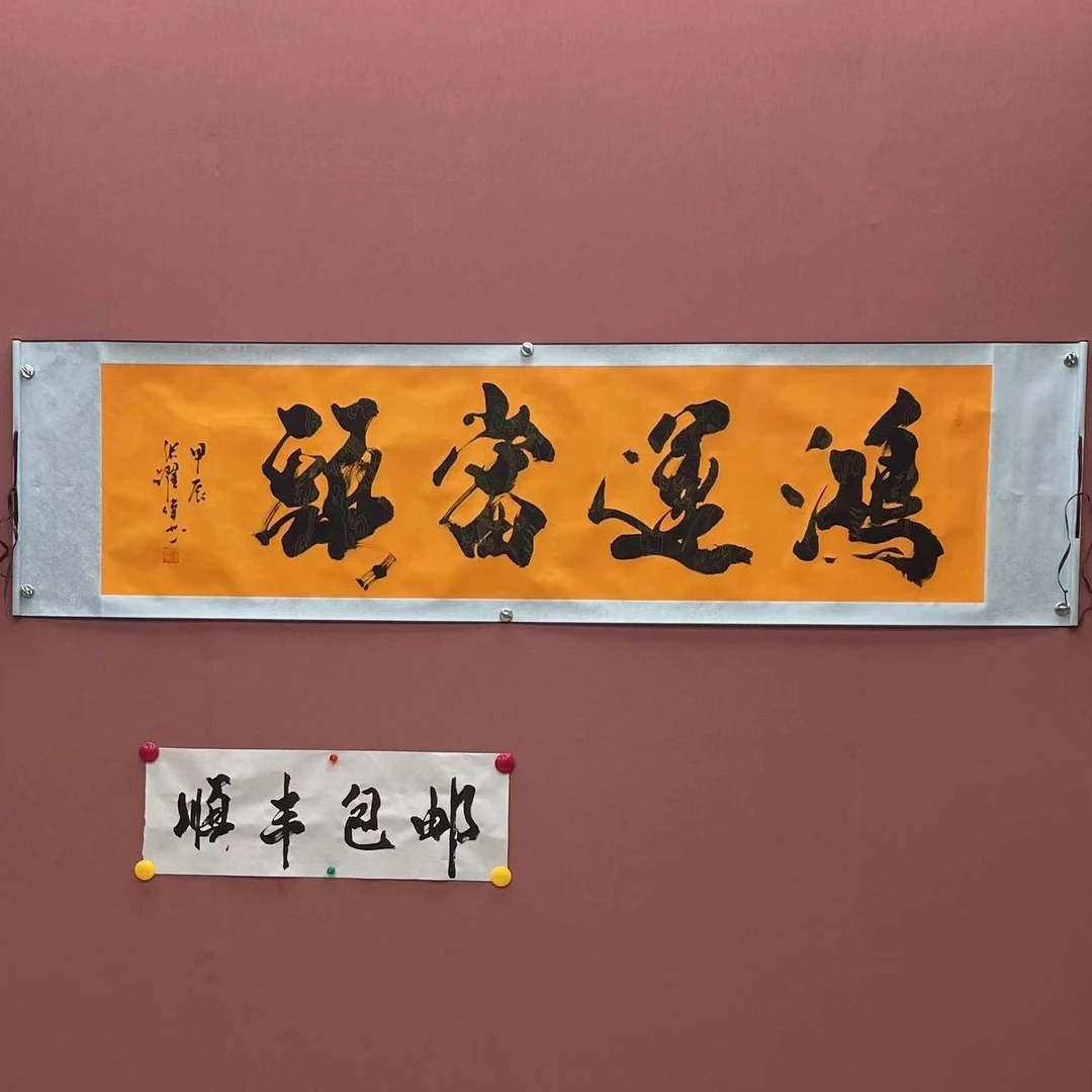 《鸿运当头》书法家：张跃伟