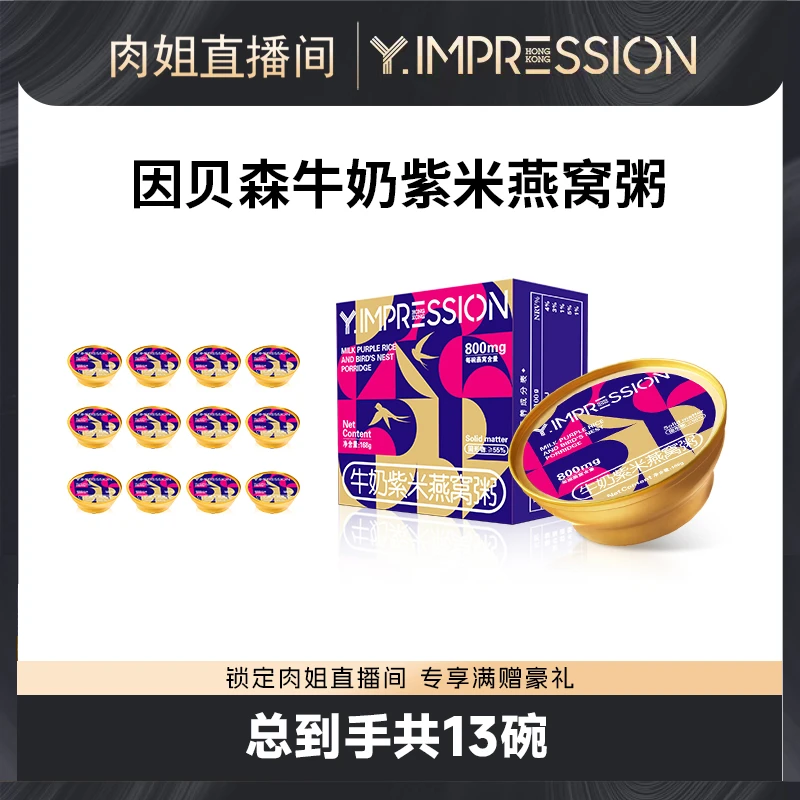 【肉姐专属】因贝森/Y.IMPRESSION牛奶紫米即食燕窝粥168g/碗