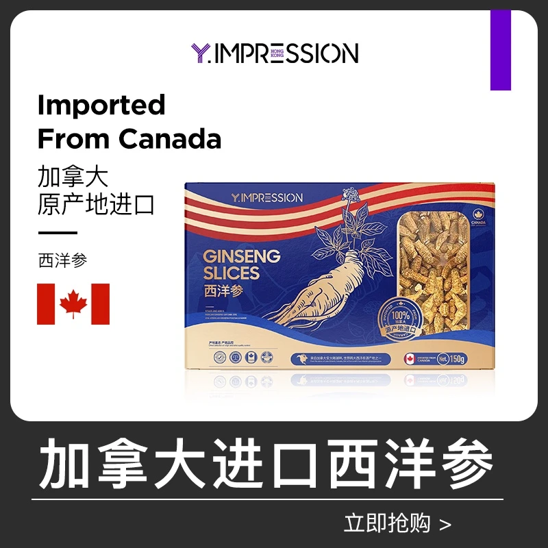 因贝森/yimpression官方正品加拿大西洋参