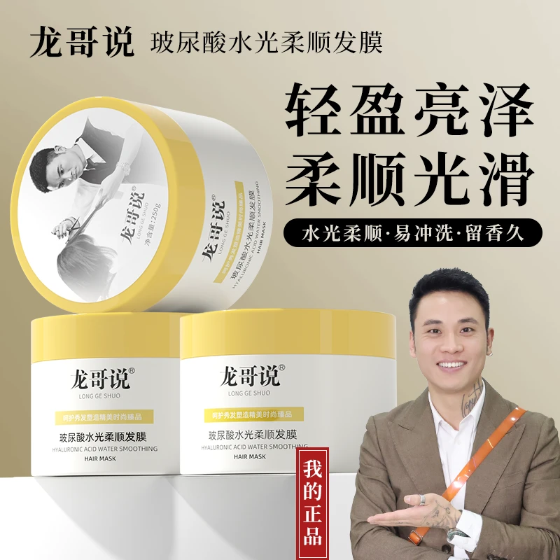 龙哥说水光柔顺发膜留香轻盈亮泽