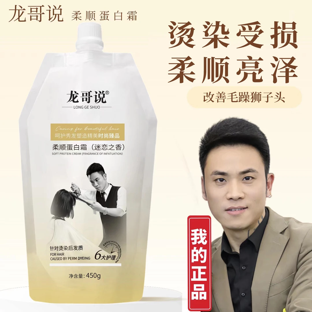 龙哥说柔顺蛋白霜修护顺滑时尚留香